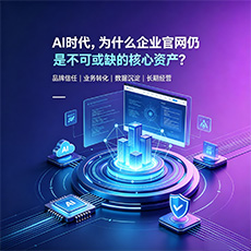沧州建站-AI时代，为什么企业官网仍是不可或缺的核心资产？