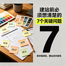 沧州建站-建站前必须想清楚的7个关键问题
