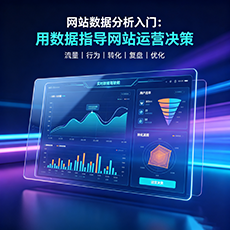 沧州建站-网站数据分析入门：用数据指导网站运营决策
