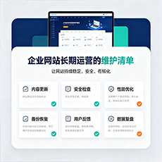 沧州建站-企业网站长期运营的维护清单
