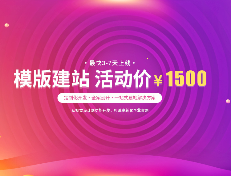 泊头建站-模版建站 活动价 ¥1500