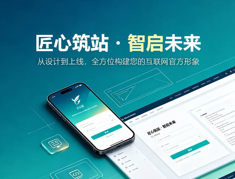 沧州建站-匠心筑站・智启未来